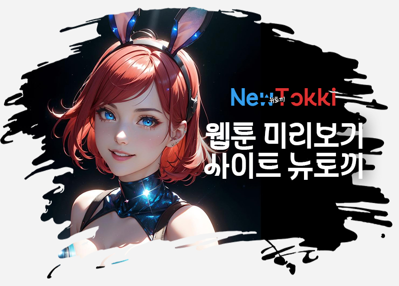 뉴토끼 Newtokki 2025년 최신 주소 정리​